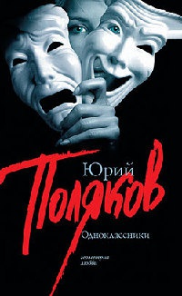 Одноклассники - Юрий Поляков