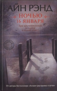 Ночью 16 января - Айн Рэнд