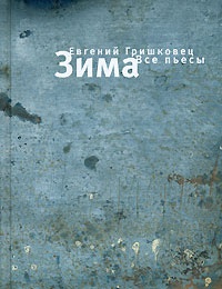 Зима - Евгений Гришковец