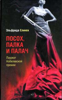 Посох, палка и палач - Эльфрида Елинек
