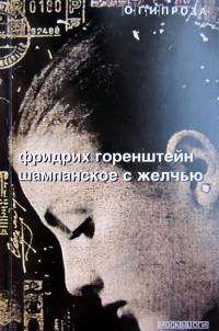 Шампанское с желчью - Фридрих Горенштейн