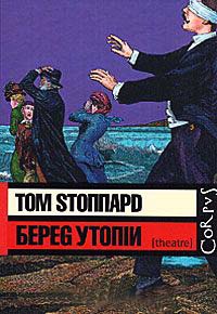 Береg Утопiи - Том Стоппард