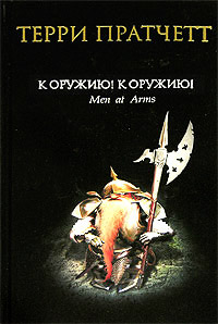 К оружию! К оружию! - Терри Пратчетт
