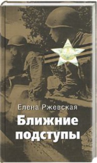 Ближние подступы - Елена Ржевская