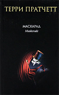 Маскарад - Терри Пратчетт