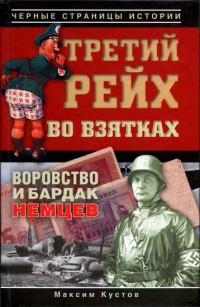 Третий рейх во взятках - Максим Кустов