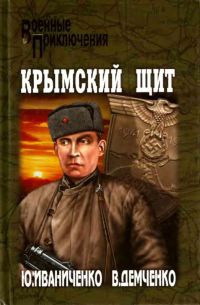 Крымский щит - Вячеслав Демченко
