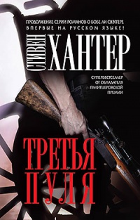 Третья пуля - Стивен Хантер
