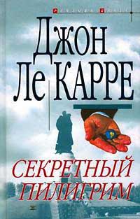 Секретный пилигрим - Джон Ле Карре