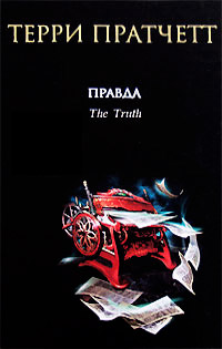 Правда - Терри Пратчетт