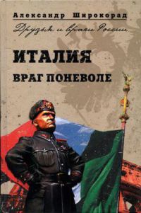 Италия. Враг поневоле - Александр Широкорад