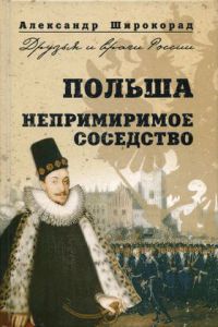 Польша. Непримиримое соседство - Александр Широкорад