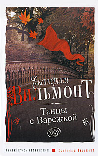 Танцы с Варежкой - Екатерина Вильмонт