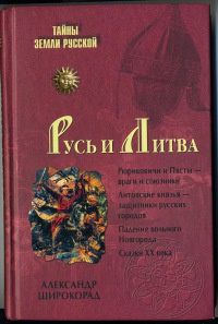 Русь и Литва - Александр Широкорад