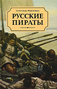 Русские пираты - Александр Широкорад