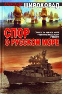 Спор о Русском море - Александр Широкорад