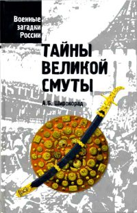 Тайны Великой смуты - Александр Широкорад