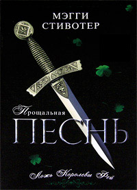Прощальная песнь. Ложь Королевы Фей - Мэгги Стивотер