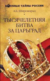 Тысячелетняя битва за Царьград - Александр Широкорад