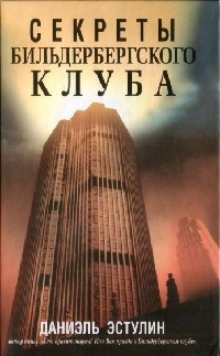 Секреты Бильдербергского клуба - Даниэль Эстулин