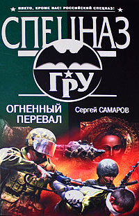 Огненный перевал - Сергей Самаров