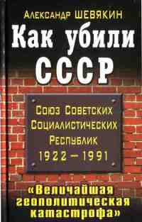 Как убили СССР. "Величайшая геополитическая катастрофа" - Александр Шевякин