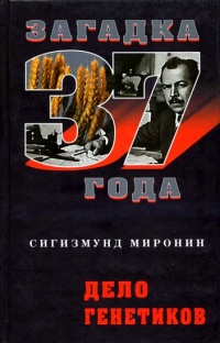Дело генетиков - Сигизмунд Миронин