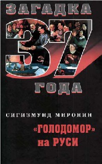 "Голодомор" на Руси - Сигизмунд Миронин