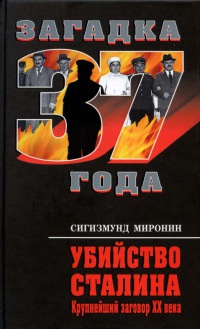 Убийство Сталина. Крупнейший заговор XX века - Сигизмунд Миронин