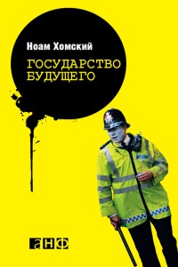 Государство будущего - Ноам Хомский