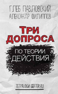 Три допроса по теории действия - Александр Филиппов