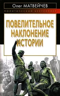 Повелительное наклонение истории - Олег Матвейчев