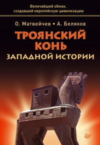Троянский конь западной истории - Анатолий Беляков