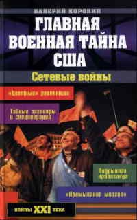 Главная военная тайна США. Сетевые войны - Валерий Коровин