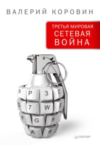 Третья мировая сетевая война - Валерий Коровин