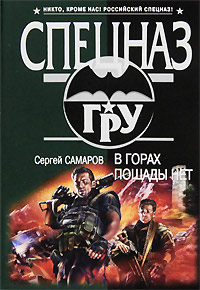 В горах пощады нет - Сергей Самаров