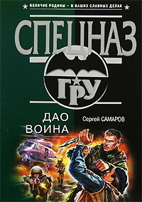 Дао воина - Сергей Самаров
