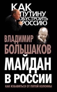 Майдан в России. Как избавиться от пятой колонны - Владимир Большаков