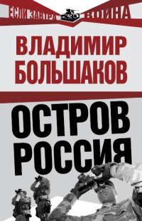 Остров Россия - Владимир Большаков