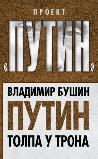 Путин. Толпа у трона - Владимир Бушин