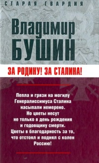 Измена. Знаем всех поименно! - Владимир Бушин