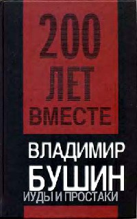 Иуды и простаки - Владимир Бушин