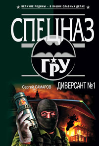 Диверсант №1 - Сергей Самаров