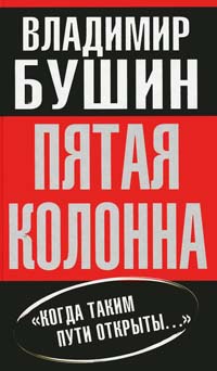 Пятая колонна - Владимир Бушин