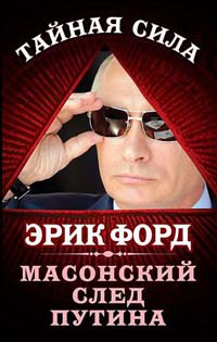 Масонский след Путина - Эрик Форд
