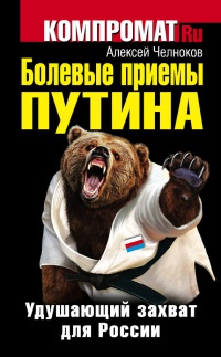 Болевые приемы Путина. Удушающий захват для России - Алексей Челноков