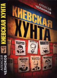 Киевская хунта - Алексей Челноков