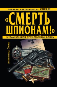"Смерть шпионам!" Военная контрразведка СМЕРШ в годы Великой Отечественной войны - Александр Север