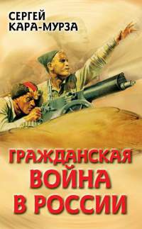 Гражданская война в России - Сергей Кара-Мурза