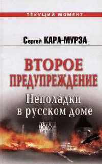 Второе предупреждение. Неполадки в русском доме - Сергей Кара-Мурза